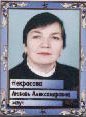 Некрасова Любовь Александровна, зам. дир. по УВР