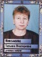 Николаева Татьяна Викторовна, учитель химии